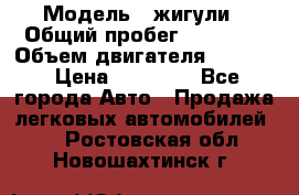 › Модель ­ жигули › Общий пробег ­ 23 655 › Объем двигателя ­ 1 600 › Цена ­ 20 000 - Все города Авто » Продажа легковых автомобилей   . Ростовская обл.,Новошахтинск г.